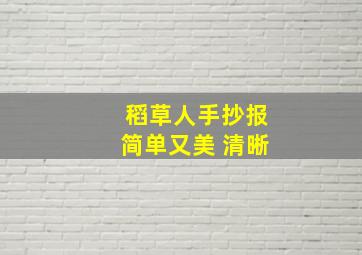 稻草人手抄报简单又美 清晰